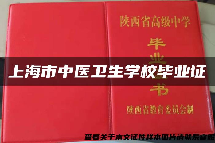 上海市中医卫生学校毕业证