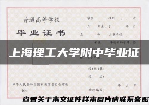上海理工大学附中毕业证