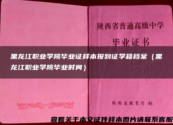 黑龙江职业学院毕业证样本报到证学籍档案（黑龙江职业学院毕业时间）