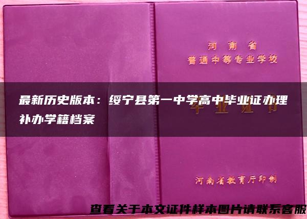 最新历史版本：绥宁县第一中学高中毕业证办理补办学籍档案