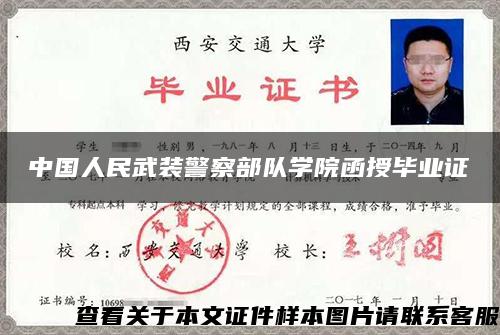 中国人民武装警察部队学院函授毕业证