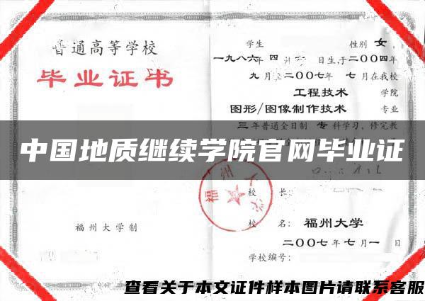 中国地质继续学院官网毕业证