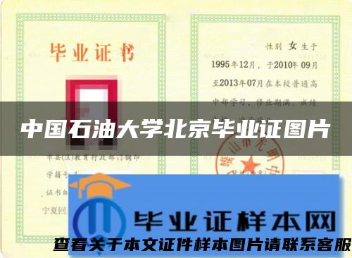 中国石油大学北京毕业证图片