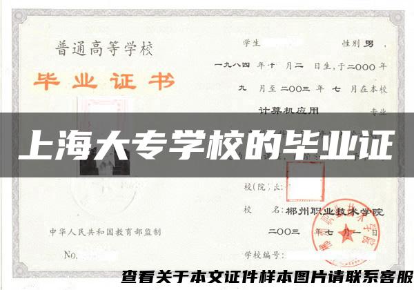 上海大专学校的毕业证