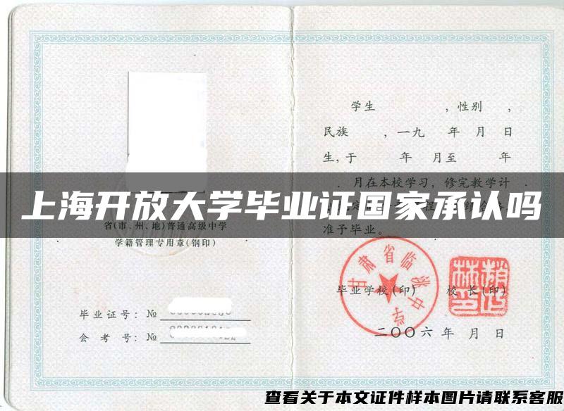 上海开放大学毕业证国家承认吗