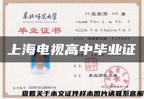 上海电视高中毕业证