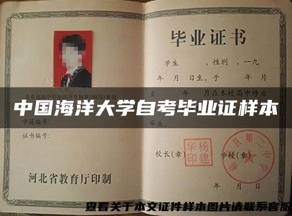 中国海洋大学自考毕业证样本