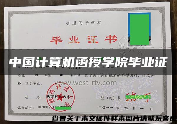 中国计算机函授学院毕业证