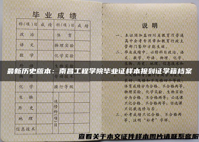 最新历史版本：南昌工程学院毕业证样本报到证学籍档案