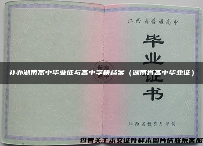 补办湖南高中毕业证与高中学籍档案（湖南省高中毕业证）