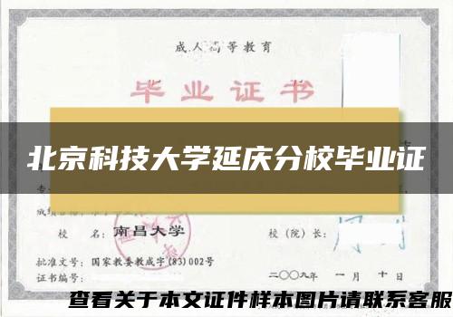 北京科技大学延庆分校毕业证