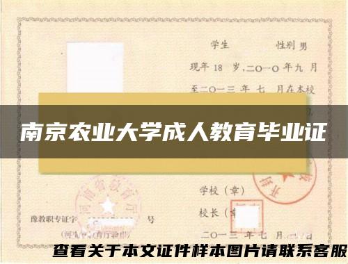 南京农业大学成人教育毕业证