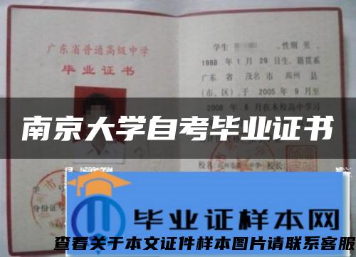南京大学自考毕业证书