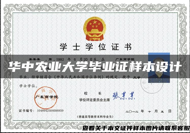 华中农业大学毕业证样本设计