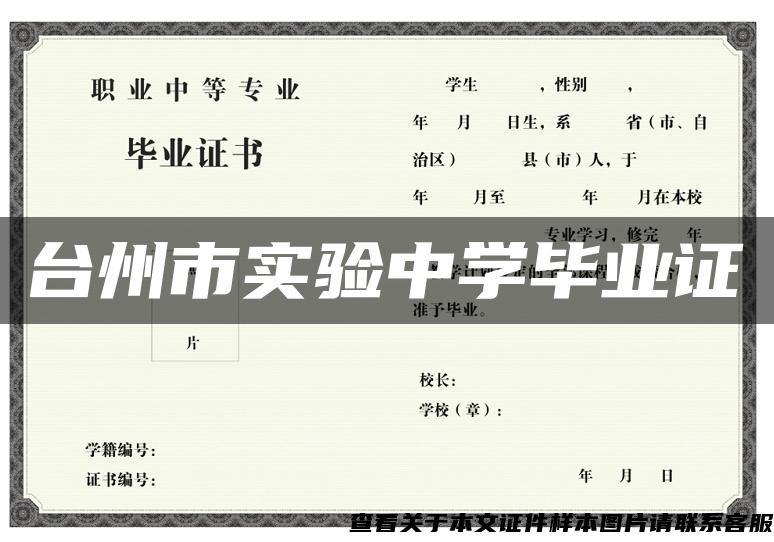 台州市实验中学毕业证