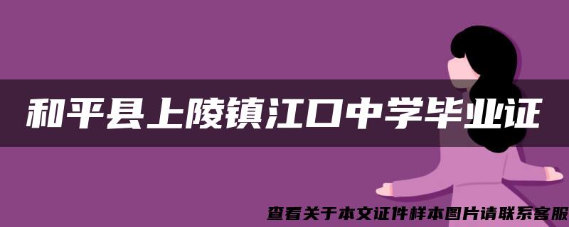 和平县上陵镇江口中学毕业证