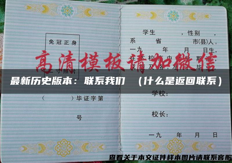 最新历史版本:联系我们 (什么是返回联系) 最新历史版本:联系我们 (什么是返回联系)