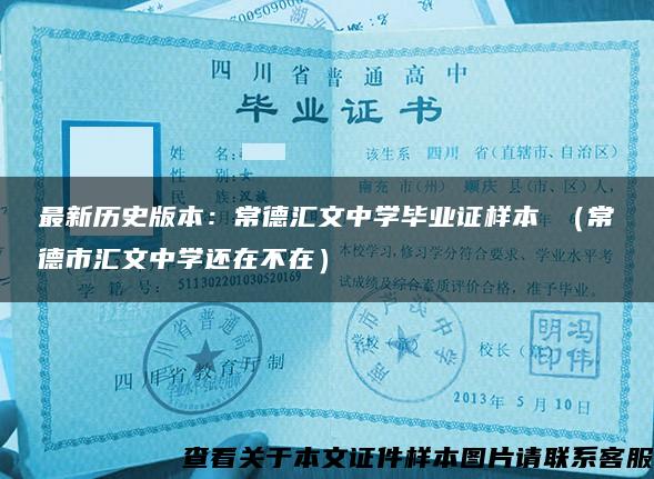 最新历史版本：常德汇文中学毕业证样本 （常德市汇文中学还在不在）