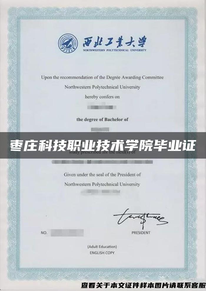 枣庄科技职业技术学院毕业证