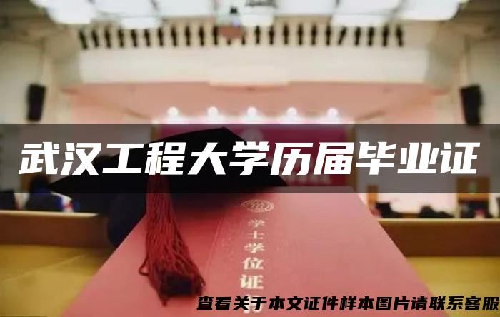 武汉工程大学历届毕业证