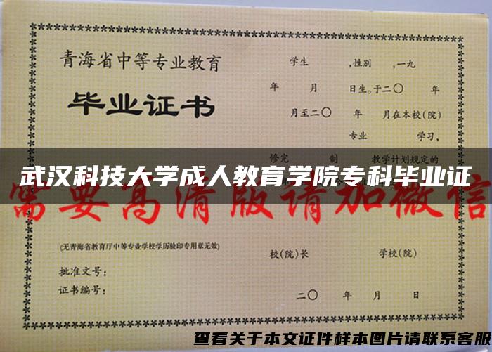 武汉科技大学成人教育学院专科毕业证