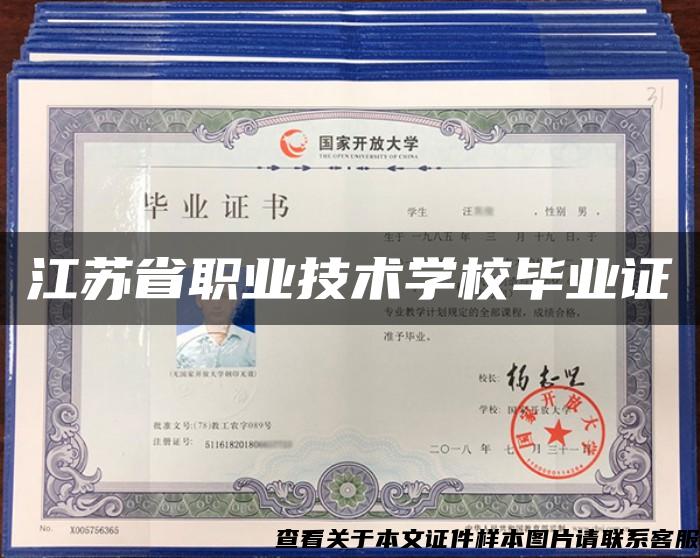 江苏省职业技术学校毕业证