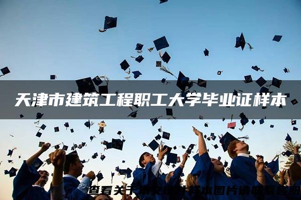 天津市建筑工程职工大学毕业证样本