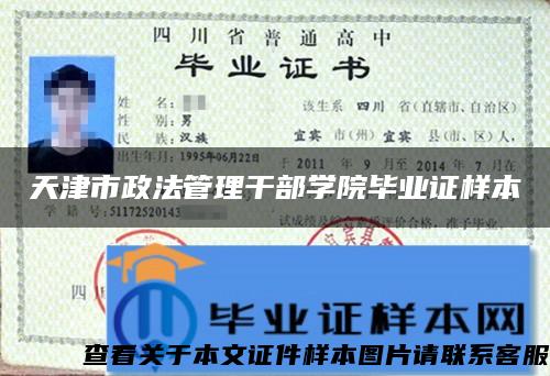 天津市政法管理干部学院毕业证样本