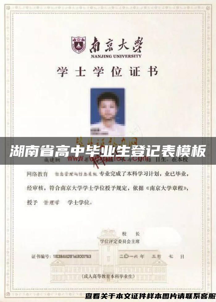 湖南省高中毕业生登记表模板
