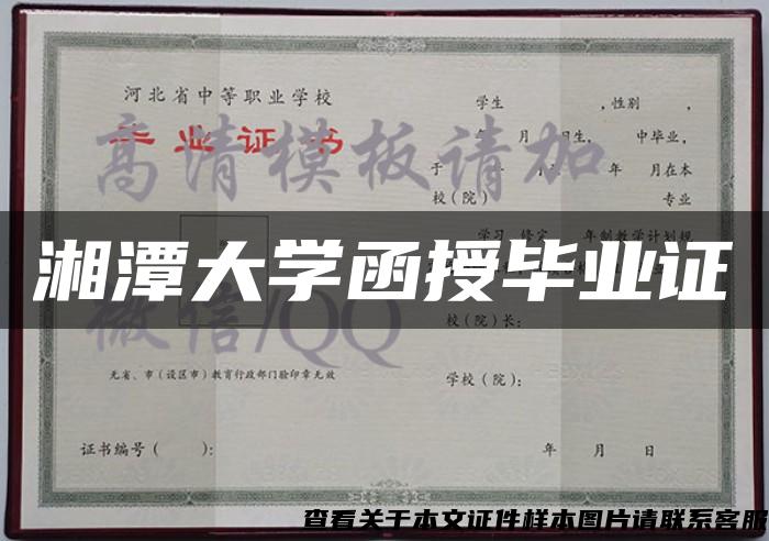 湘潭大学函授毕业证