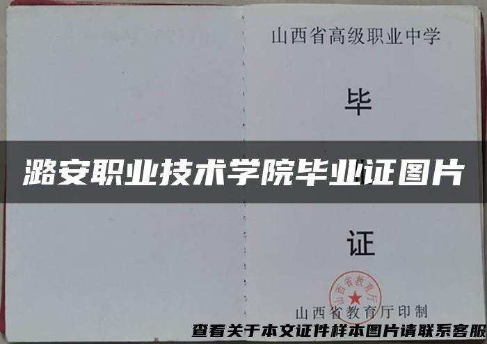 潞安职业技术学院毕业证图片