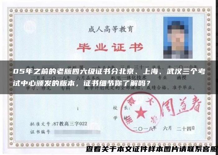 05年之前的老版四六级证书分北京、上海、武汉三个考试中心颁发的版本，证书细节你了解吗？
