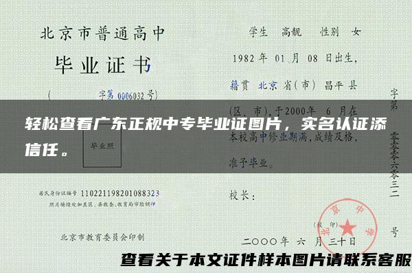 轻松查看广东正规中专毕业证图片，实名认证添信任。