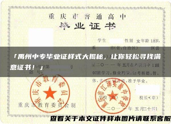 「禹州中专毕业证样式大揭秘，让你轻松寻找满意证书！」