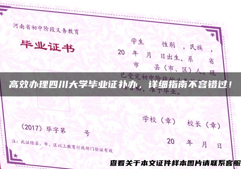 高效办理四川大学毕业证补办,详细指南不容错过! 高效办理四川大学毕业证补办,详细指南不容错过!