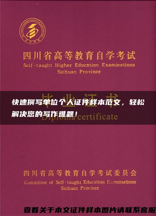 快速撰写单位个人证件样本范文，轻松解决您的写作难题！