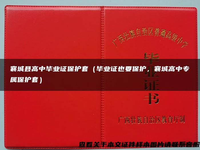 襄城县高中毕业证保护套（毕业证也要保护，襄城高中专属保护套）