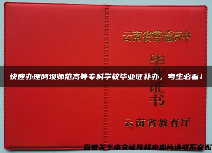 快速办理阿坝师范高等专科学校毕业证补办，考生必看！