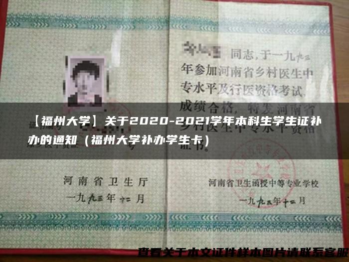 【福州大学】关于2020-2021学年本科生学生证补办的通知（福州大学补办学生卡）