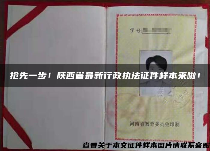 抢先一步！陕西省最新行政执法证件样本来啦！