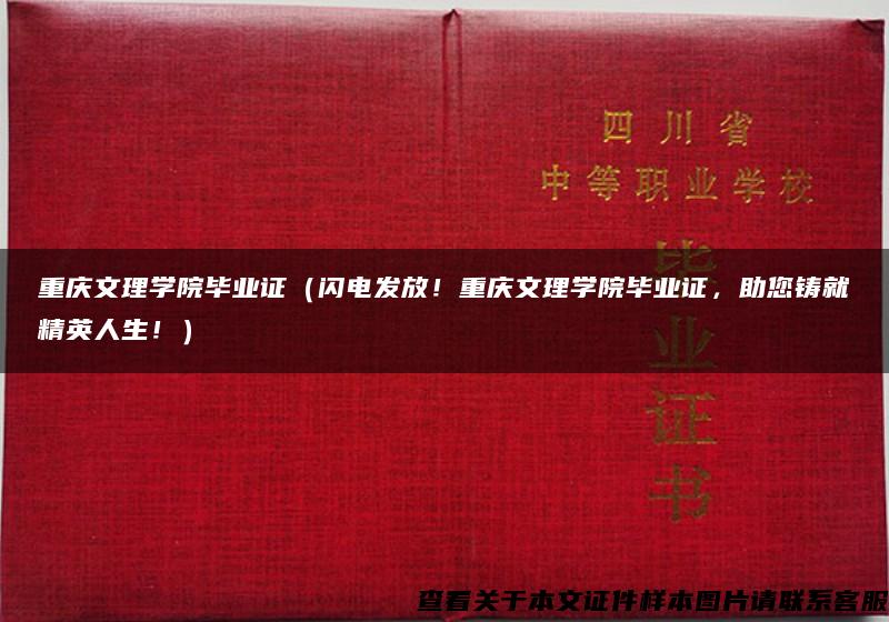 重庆文理学院毕业证（闪电发放！重庆文理学院毕业证，助您铸就精英人生！）