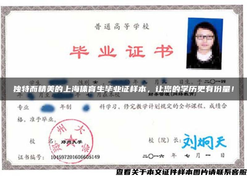 独特而精美的上海体育生毕业证样本，让您的学历更有份量！