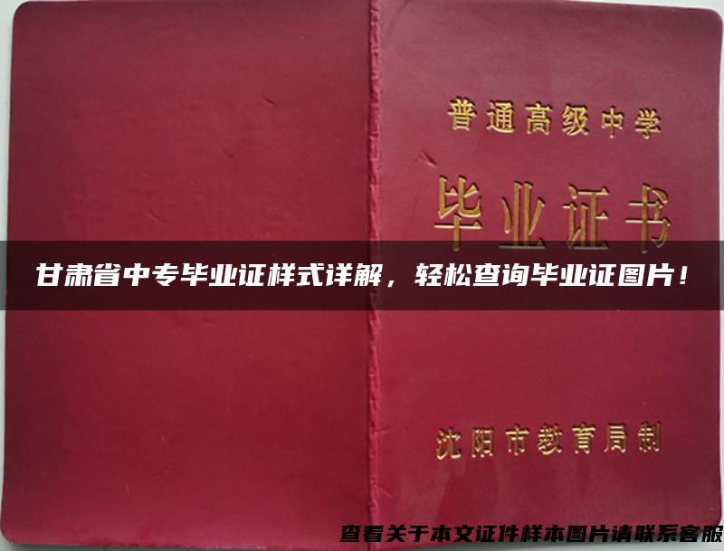 甘肃省中专毕业证样式详解，轻松查询毕业证图片！