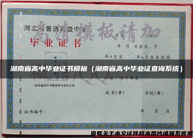 湖南省高中毕业证书模板（湖南省高中毕业证查询系统）