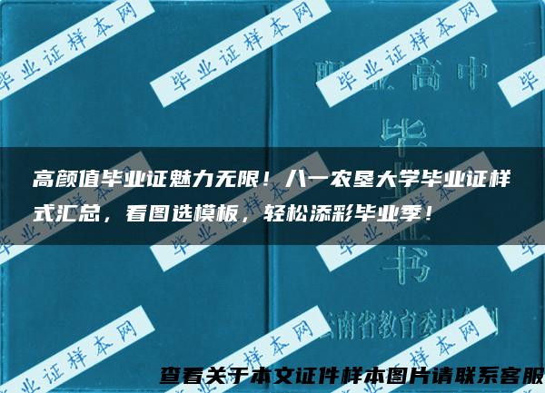 高颜值毕业证魅力无限！八一农垦大学毕业证样式汇总，看图选模板，轻松添彩毕业季！