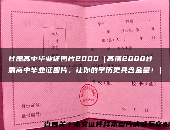 甘肃高中毕业证图片2000（高清2000甘肃高中毕业证图片，让你的学历更具含金量！）