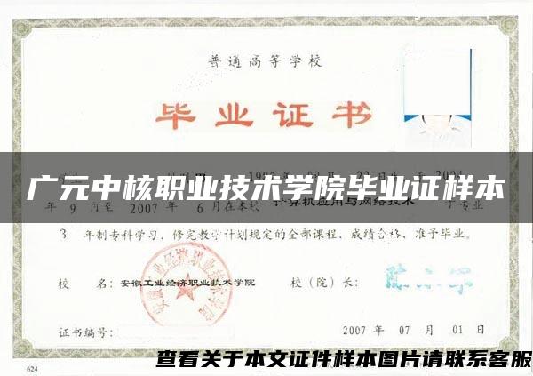 广元中核职业技术学院毕业证样本