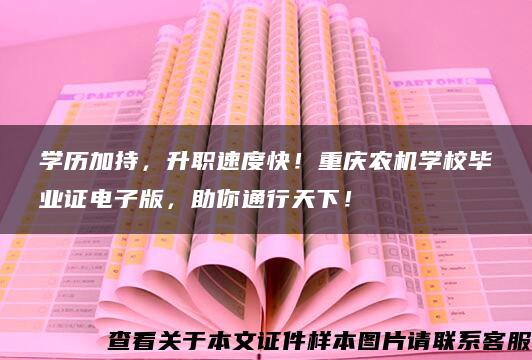 学历加持，升职速度快！重庆农机学校毕业证电子版，助你通行天下！