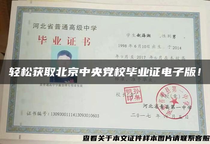 轻松获取北京中央党校毕业证电子版！