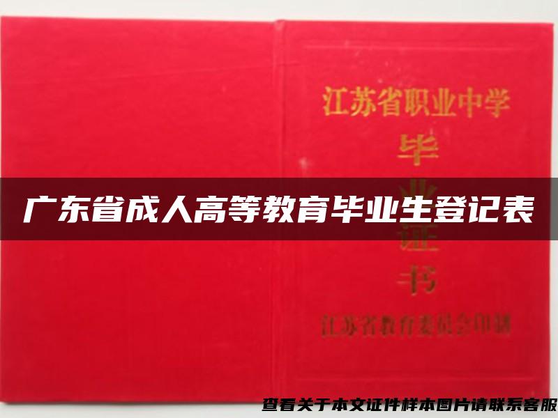 广东省成人高等教育毕业生登记表